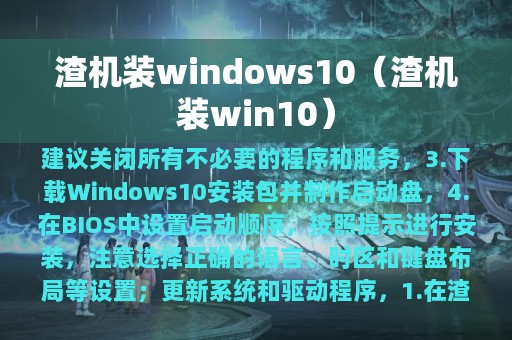 渣机装windows10（渣机装win10）