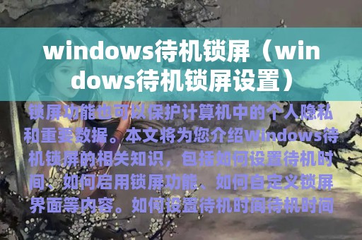windows待机锁屏（windows待机锁屏设置）