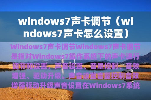 windows7声卡调节（windows7声卡怎么设置）