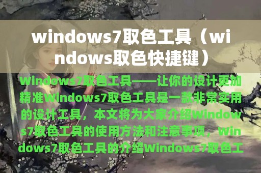 windows7取色工具（windows取色快捷键）