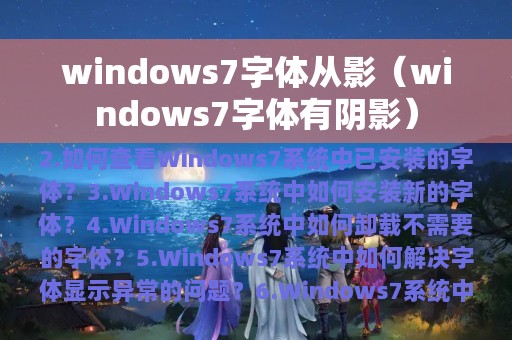 windows7字体从影（windows7字体有阴影）