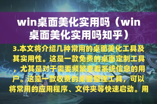 win桌面美化实用吗知乎(win桌面美化实用吗)