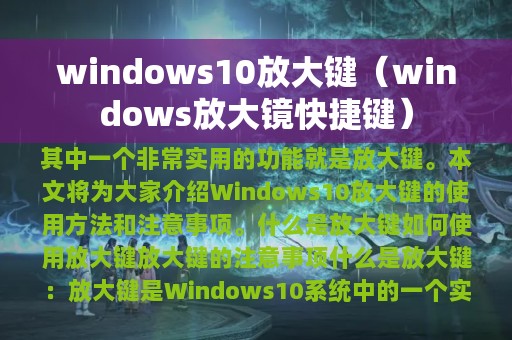 windows10放大键（windows放大镜快捷键）