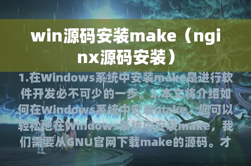 win源码安装make（nginx源码安装）