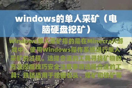 windows的单人采矿（电脑硬盘挖矿）