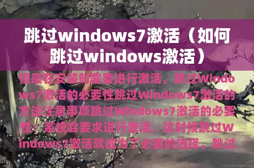 跳过windows7激活