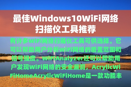 最佳Windows10WiFi网络扫描仪工具推荐