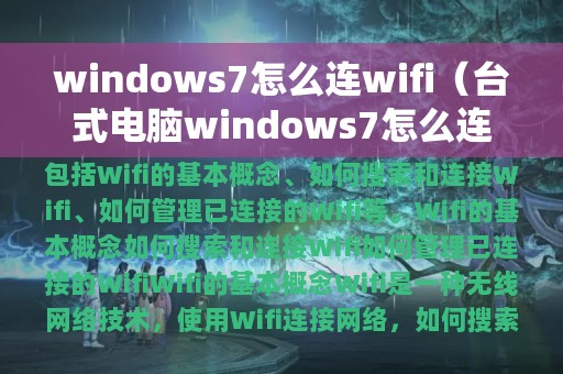 windows7怎么连wifi（台式电脑windows7怎么连wifi）