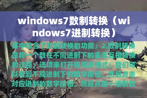 windows7数制转换（windows7进制转换）