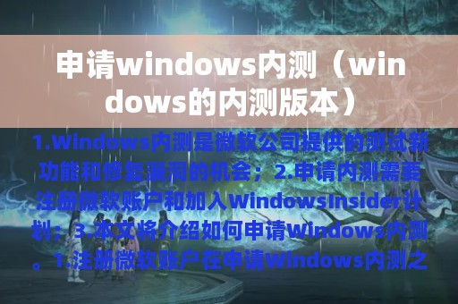 申请windows内测（windows的内测版本）