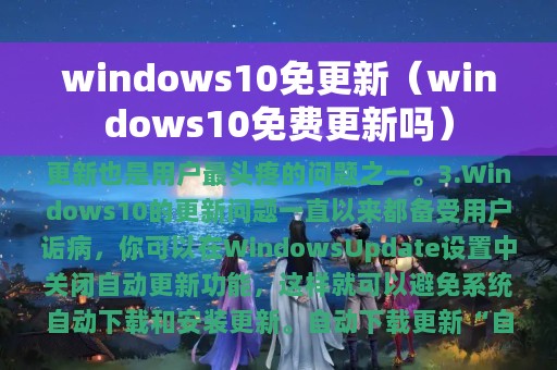 windows10免更新（windows10免费更新吗）