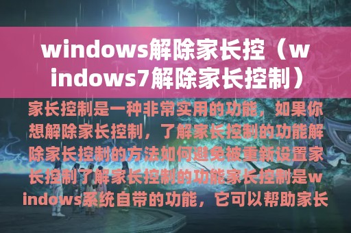 windows解除家长控（windows7解除家长控制）