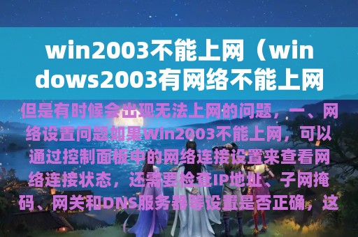 win2003不能上网（windows2003有网络不能上网）