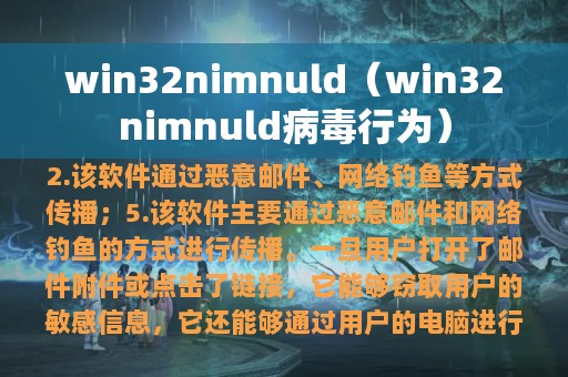 win32nimnuld（win32nimnuld病毒行为）