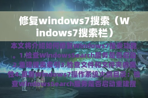 修复windows7搜索（Windows7搜索栏）