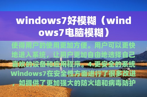 windows7好模糊（windows7电脑模糊）