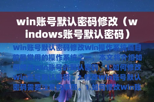 windows账号默认密码(win账号默认密码修改)