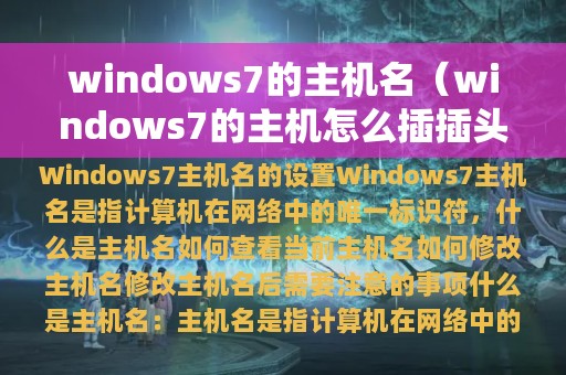 windows7的主机名（windows7的主机怎么插插头）