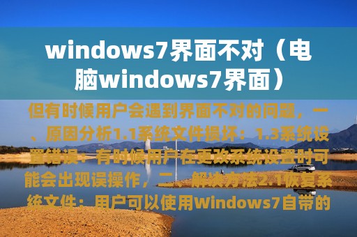 windows7界面不对（电脑windows7界面）