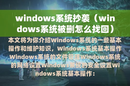 windows系统抄袭（windows系统被删怎么找回）