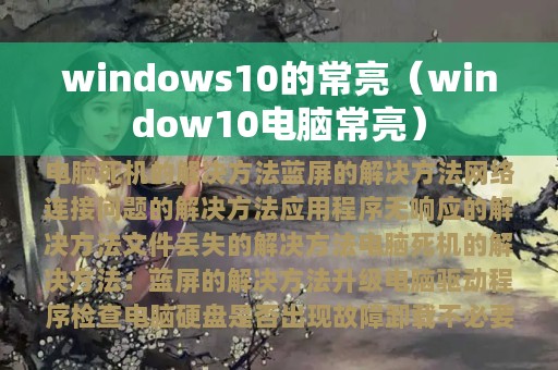 windows10的常亮