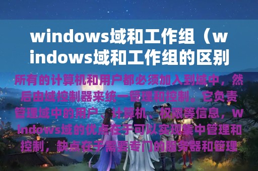 windows域和工作组（windows域和工作组的区别）