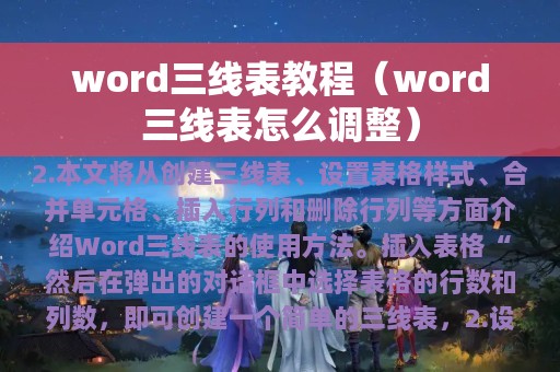 word三线表教程（word三线表怎么调整）
