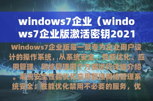 windows7企业（windows7企业版激活密钥2021）