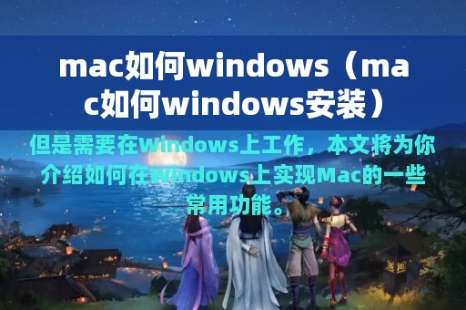 mac如何windows安装(mac如何windows)