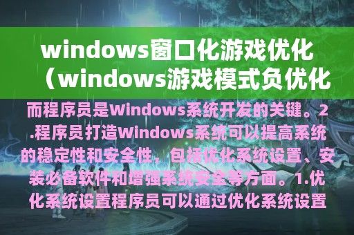 windows窗口化游戏优化（windows游戏模式负优化）