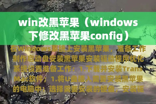 win改黑苹果