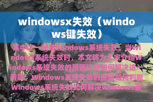 windowsx失效（windows键失效）