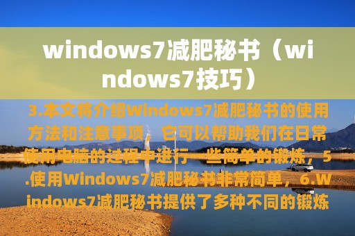 windows7减肥秘书（windows7技巧）