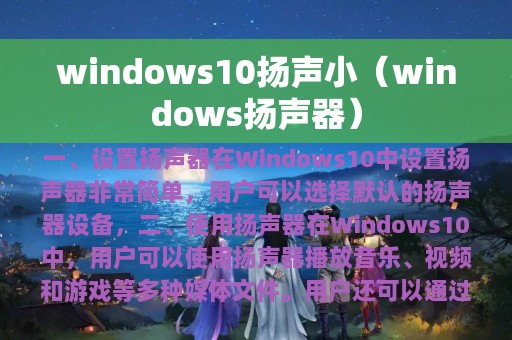 windows10扬声小（windows扬声器）