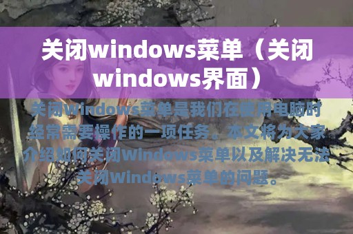 关闭windows菜单（关闭windows界面）