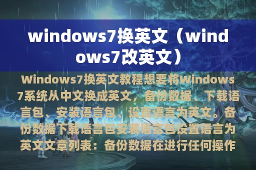 windows7换英文（windows7改英文）