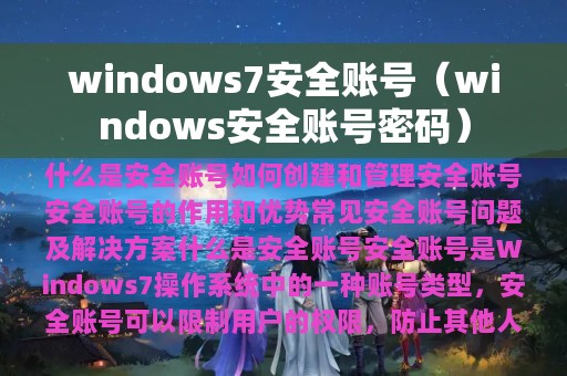 windows7安全账号（windows安全账号密码）