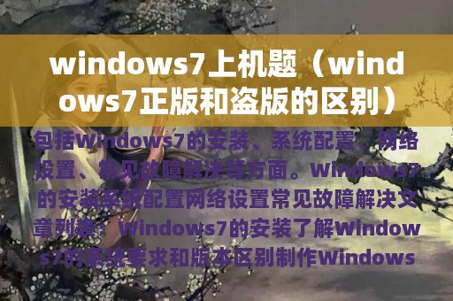 windows7上机题（windows7正版和盗版的区别）