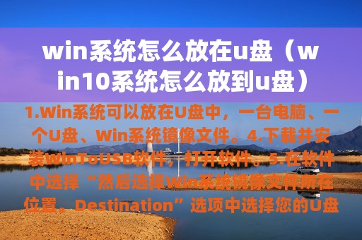 win系统怎么放在u盘（win10系统怎么放到u盘）