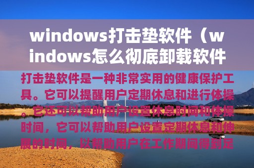 windows打击垫软件（windows怎么彻底卸载软件）