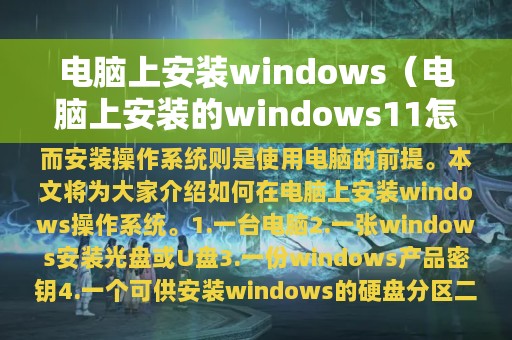 电脑上安装windows（电脑上安装的windows11怎么打不开）