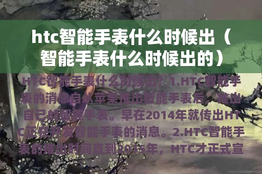 htc智能手表什么时候出（智能手表什么时候出的）