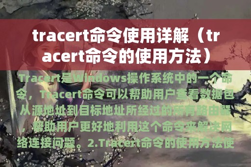 tracert命令使用详解（tracert命令的使用方法）