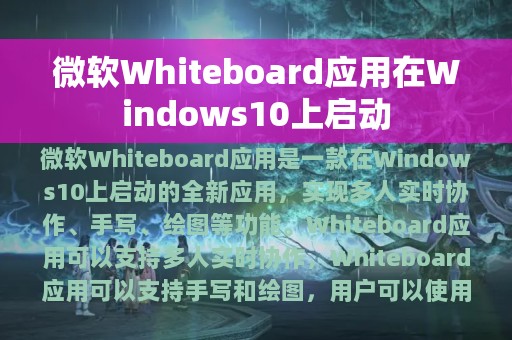 微软Whiteboard应用在Windows10上启动