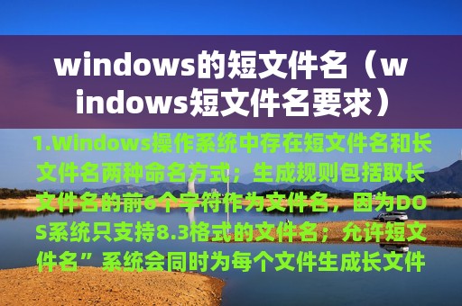 windows的短文件名（windows短文件名要求）