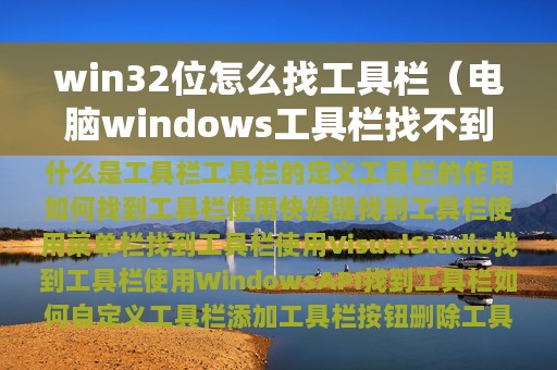 win32位怎么找工具栏（电脑windows工具栏找不到,在哪里）