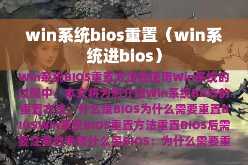 win系统bios重置