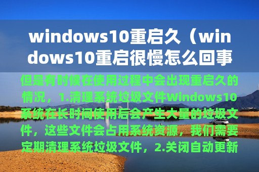 windows10重启久（windows10重启很慢怎么回事）