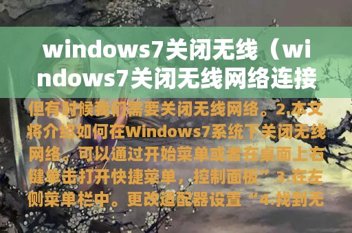 windows7关闭无线（windows7关闭无线网络连接）