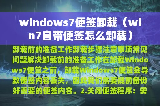 windows7便签卸载（win7自带便签怎么卸载）